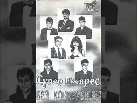 Видео: Софи Маринова & Супер Експрес -  Дуй ясва 1996
