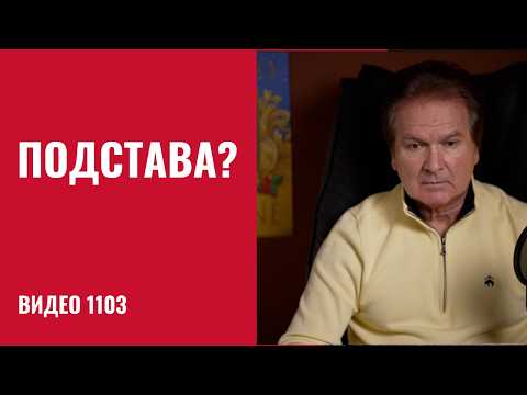 Видео: Третий день “Ярости”: Трампа "крупно подставили”, Путин предлагает уступки /№1103/ Юрий Швец