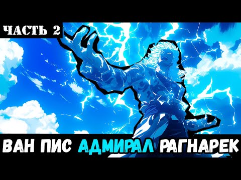 Видео: СБОРНИК#2  [ ВАН ПИС РАГНАРЕК  ]  \ Альтернативный сюжет ван пис