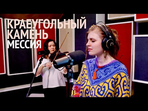 Видео: Мессия | Краеугольный камень (Казань) | live!