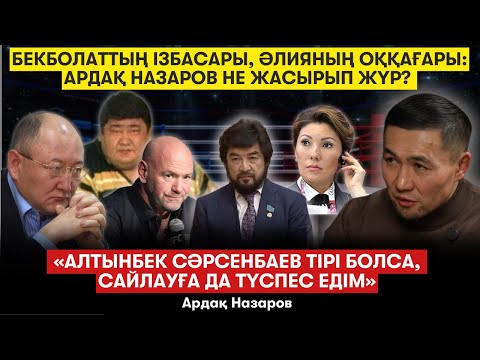 Видео: «Жалданған журналистер ізіме түсті». Төрт ағайынды, Атабаға қатысы. Спорттағы сақалдылар - А.Назаров