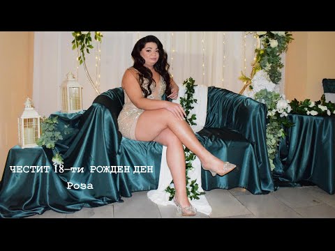 Видео: ЧЕСТИТ 18-ТИ РОЖДЕН ДЕН РОЗА 1-ва част