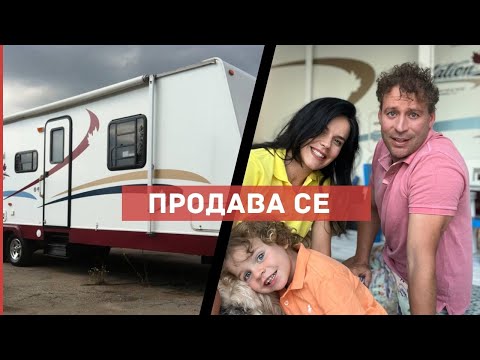 Видео: ПРОДАВАМЕ КАРАВАНАТА ?!