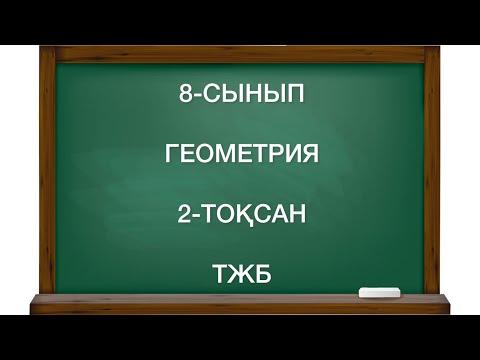Видео: 8 сынып геометрия 2 тоқсан тжб
геометрия 8 сынып 2 тоқсан тжб