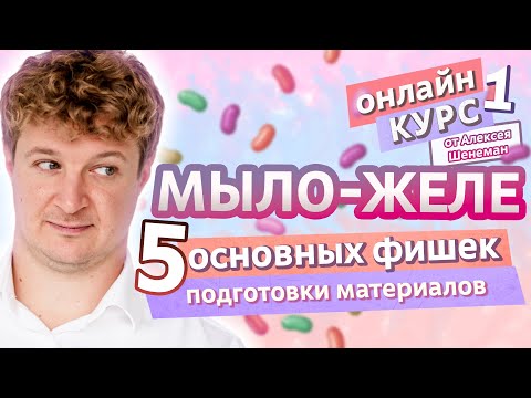 Видео: МЫЛО-ЖЕЛЕ. 5 основных правил подготовки материалов | Мыло-желе #1 | Онлайн курс | Выдумщики