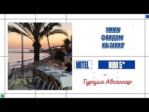 Видео: УЖИН ПЕНСИОНЕРОВ НА ЗАКАТЕ У МОРЯ. ОТЕЛЬ RUBI 5* ТУРЦИЯ АВСАЛЛАР @Ожизнинапенсии