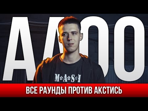 Видео: ВСЕ РАУНДЫ АО ПРОТИВ АКСТИСЬ