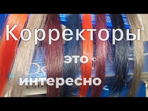 Видео: Корректоры это интересно.