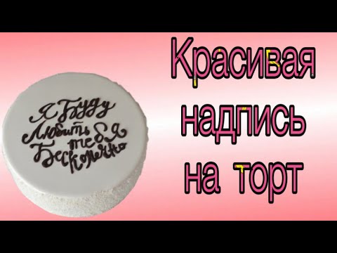 Видео: Как сделать аккуратную красивую надпись на торте?