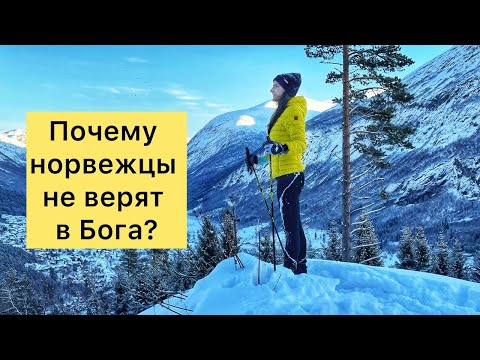 Видео: Почему норвежцы не верят в Бога?