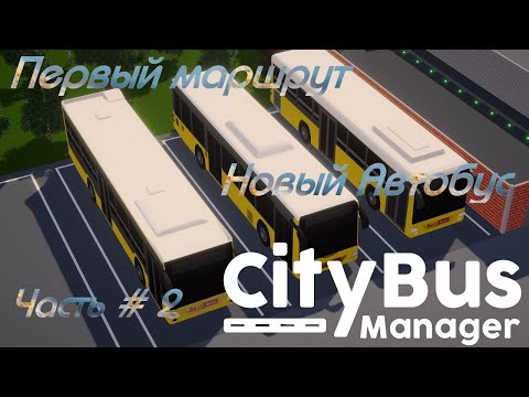 Видео: CITY BUS MANAGER - Новый автобус! Первый маршрут! _ Часть  # 2 _