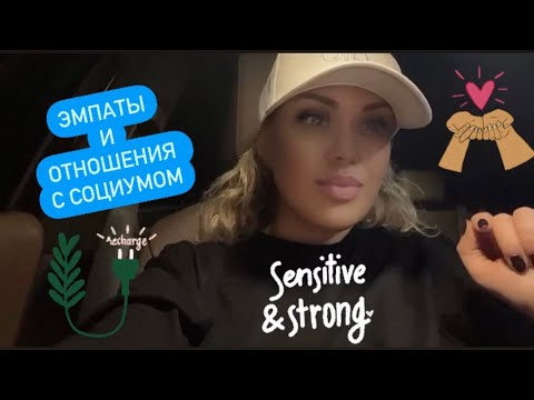 Видео: Как эмпаты строят отношения с социумом