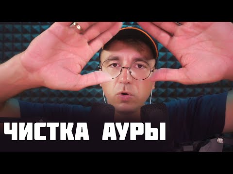 Видео: АСМР БЫСТРАЯ ЧИСТКА АУРЫ