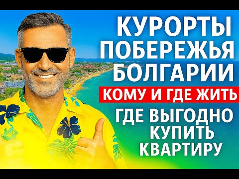 Видео: Болгария у Моря: где Жить и куда Вложиться? Обзор Лучших Городов Черноморья.