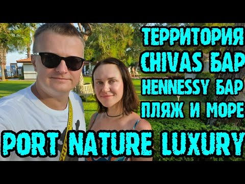 Видео: Port Nature Luxury Resort Hotel & Spa - территория, завтрак, напитки, пляж, спортзал, кондитерская