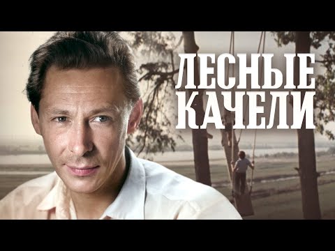 Видео: ЛЕСНЫЕ КАЧЕЛИ - Фильм / Семейный