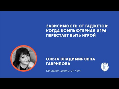 Видео: Зависимость от гаджетов: когда компьютерная игра перестает быть игрой
