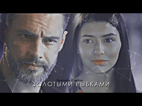 Видео: Вадим Огнев & Маша || Ничто не случается дважды || Золотыми рыбками