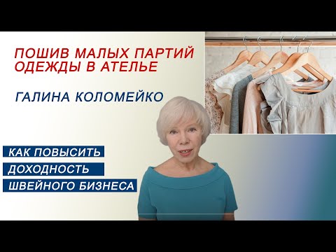 Видео: Как повысить доходность  в ателье Галина Коломейко