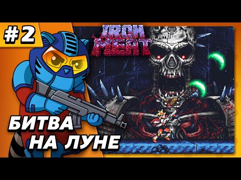 Видео: Битва на луне ФИНАЛ - Iron Meat #2 - Прохождение