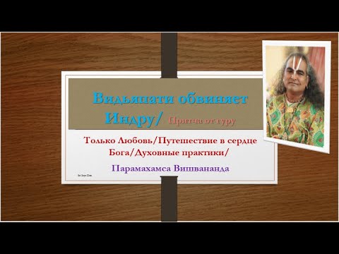 Видео: Видьяпати обвиняет Индру/Притча от Гуру/Парамахамса Вишвананда