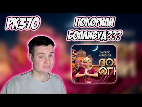 Видео: РЕАКЦИЯ НА КЛИП ФИЛИПП КИРКОРОВ, MARGO - " ЛОВИ ОГНИ "