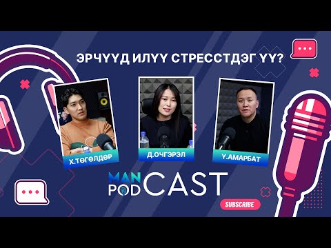 Видео: ManCast EP8: ЭРЧҮҮД ИЛҮҮ СТРЕССТДЭГ ҮҮ?
