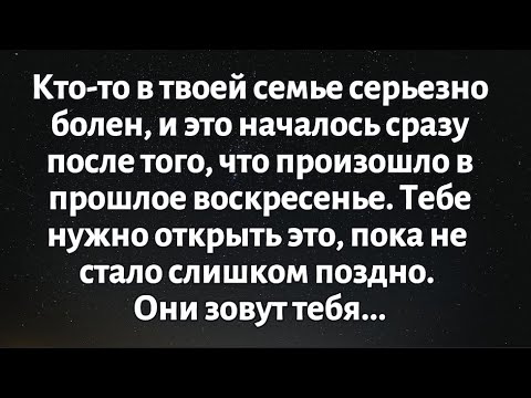 Видео: 🧾Послание от Бога на сегодня || Кто-то в твоей семье серьезно болен и... || #Бог #ПосланиеБога