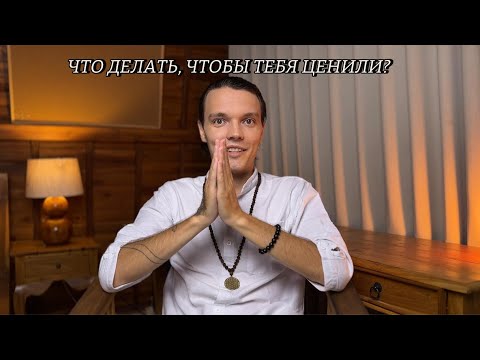 Видео: Как перестать обесценивать себя, других, жизнь