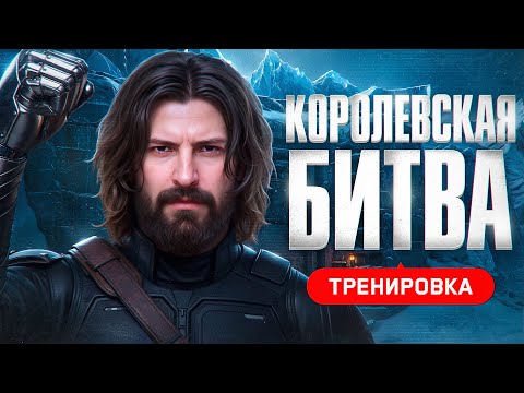 Видео: СКОРО ТУРНИР КОРОЛЕВСКАЯ БИТВА. Тренировка