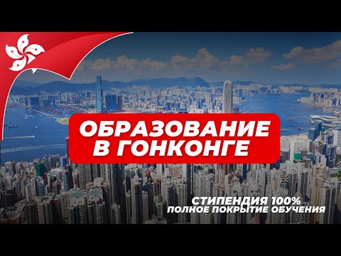 Видео: Учёба в Азии: Университет Гонконга и всё, что нужно знать для поступления