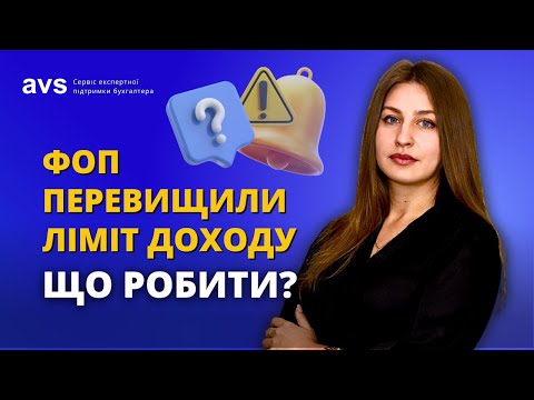 Видео: Що робити ФОПу при перевищенні доходу: покроковий план.