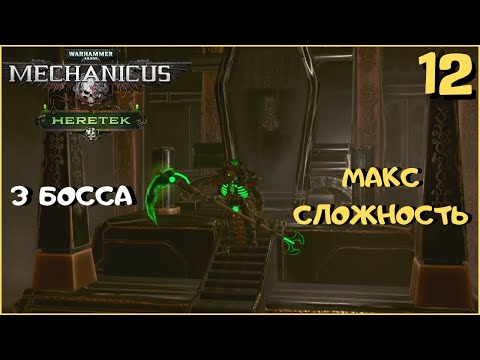 Видео: 3 БОССА СРАЗУ - САМОЕ СЛОЖНОЕ ИСПЫТАНИЕ!? ➤ Warhammer 40k Mechanicus Heretek прохождение #12