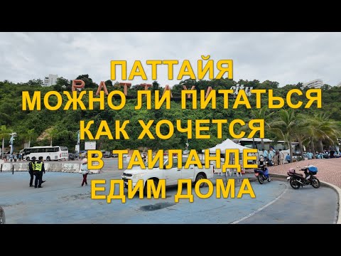 Видео: Паттайя.  Можно ли питаться как хочется в Таиланде. Едим дома.