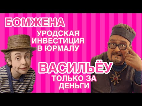 Видео: Васильев устроил скандал в Манаках. Бомжена несчастлива в Латвии: уродство и слизняки. 🐌 