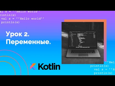 Видео: Учим Kotlin с нуля | №2 Переменные.