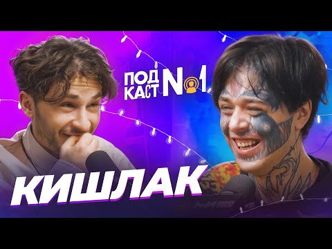 Видео: Кишлак — «Я человек, обиженный на мир»: про настоящую ненависть, тату глаз и попытки *роскомнадзор*