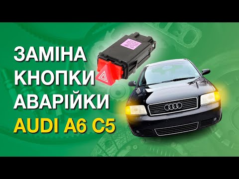 Видео: Заміна кнопки аварійки AUDI A6 C5: як зняти кнопку аварійки/поворотів та заощадити на заміні