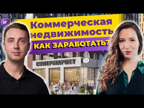 Видео: Как инвестировать в коммерческую недвижимость с любым капиталом?