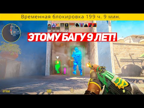 Видео: ЭТОМУ БАГУ НА WH 9 ЛЕТ И ЕГО НЕ ПОФИКСИТЬ (CS2)