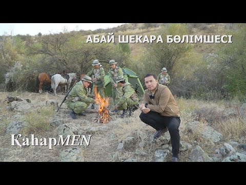 Видео: ҰҚК | Абай шекара бөлімшесі | ҚаһарMen