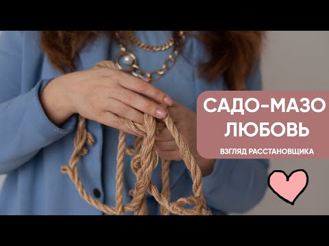 Видео: Садо-мазо любовь. Что об этом говорит метод Хеллингера?