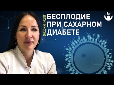 Видео: Бесплодие при сахарном диабете. Рассказывает эндокринолог Маляр Екатерина