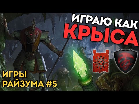 Видео: ИГРАЮ КАК КРЫСА | Игры Райзума #5 | Скавены vs Графства Вампиров | Каст по Total War: Warhammer 2