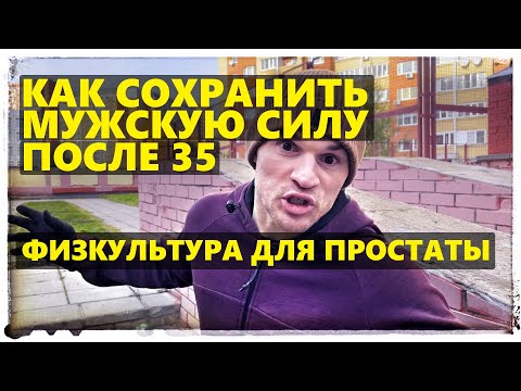 Видео: Как сохранить мужскую силу после 35 лет и старше? Физкультура для простаты