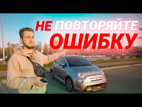 Видео: Личный опыт покупки и владения Fiat 500e из США