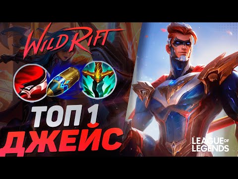 Видео: ТОП 1 ДЖЕЙС ЧЕРЕЗ МАКСИМАЛЬНОЕ ЛЕТАЛИТИ - МГНОВЕННЫЙ ВАНШОТ | League of Legends Wild Rift