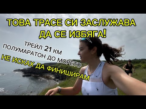 Видео: ТРЕЙЛ 21КМ ПОЛУМАРАТОН ДО МОРЕТО🏃‍♀️МАРАТОН КАЛАНДЖА 🏃‍♀️