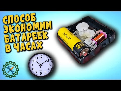 Видео: Почему я раньше этого не знал? Как увеличить ВРЕМЯ РАБОТЫ БАТАРЕЕК В НАСТЕННЫХ ЧАСАХ до двух раз?