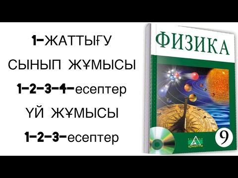 Видео: 9 сынып физика 1 жаттығу
физика 9 сынып 1 жаттығу